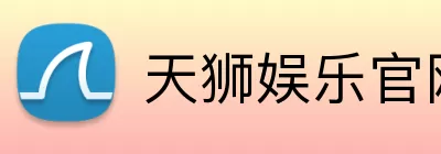 天狮娱乐官网 logo