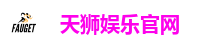 天狮娱乐官网